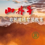 山林子