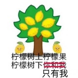 今天也是柠檬精