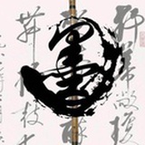 笔墨史书