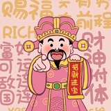 财神来到我家门