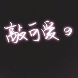 一眼万年