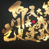秦楚
