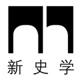 新史学