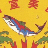 管员理