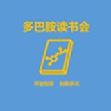 多巴胺读书会