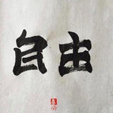 索面的二狗子