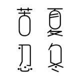 苦夏忍冬