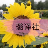 璐璐日译新资讯