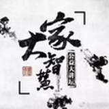 大家智慧大讲坛
