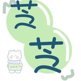 芝芝