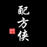 配方侠