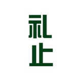 礼止