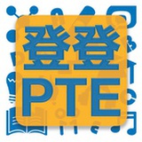 登登PTE