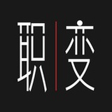 职场变形计