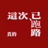 骗子（已跑路