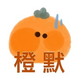 橙默