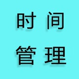 dz时间管理学院