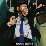 次元大介小迷妹