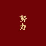 妖童媛女zry