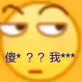 傻*？？我***