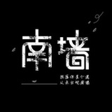 南墙