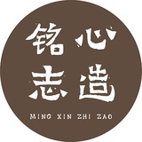铭心志造