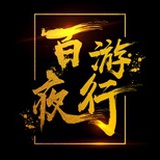 百游夜行