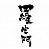 罗生门