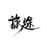 风吟岸
