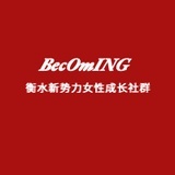 衡水女性社群