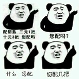 你配吗