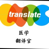生物医药翻译