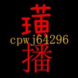 璜播需要的私