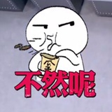 不然呢