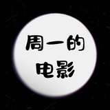 周一的电影