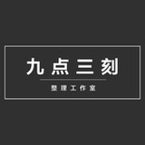 九点三刻谈整理