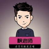 飘老师微课堂