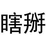 瞎掰影视