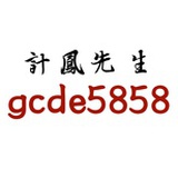 计凤先生