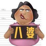 八婆美嬌娘
