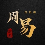 灵机阁主