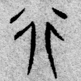行之