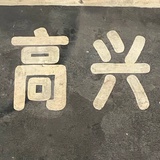 今天一个人散步