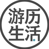 游历生活
