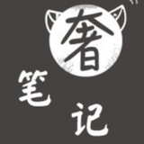 奢笔记