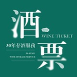 酒票