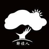 解读人