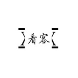 看客小时光