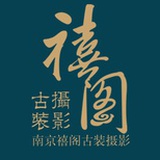禧阁古装摄影