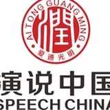 演说中国